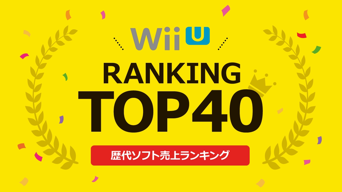Wii U歴代ソフト売上ランキングトップ40