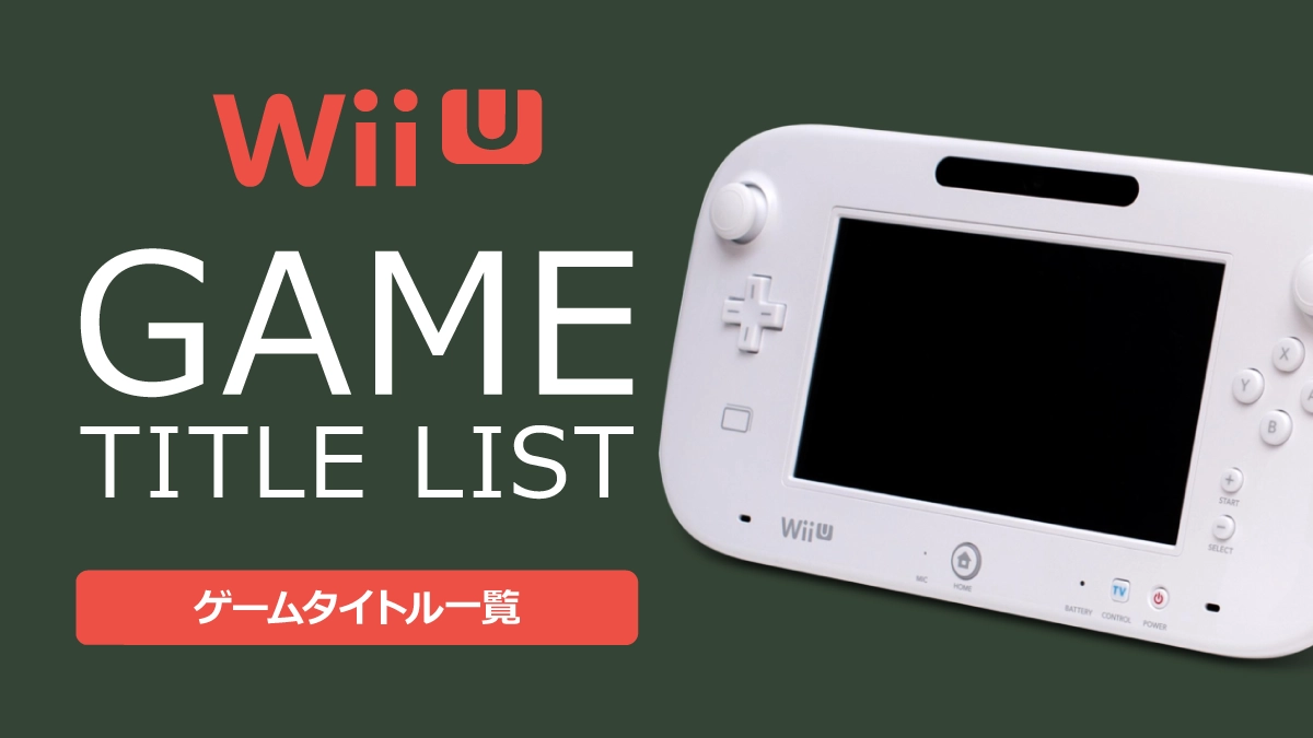 Wii Uのゲームタイトル一覧