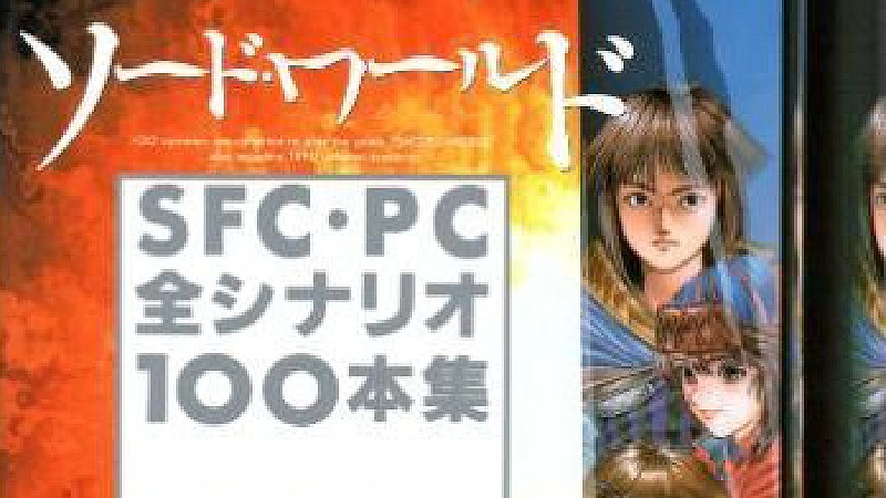 ソード・ワールドSFC・PC全シナリオ100本集