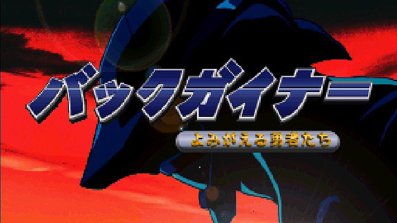 バックガイナー よみがえる勇者たち 覚醒編「ガイナー転生」