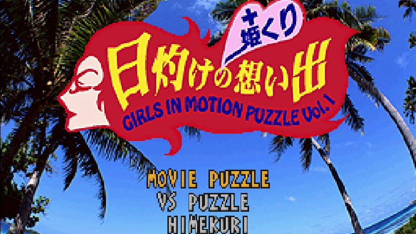 日灼けの想い出+姫くり GIRLS IN MOTION PUZZLE VOL.1