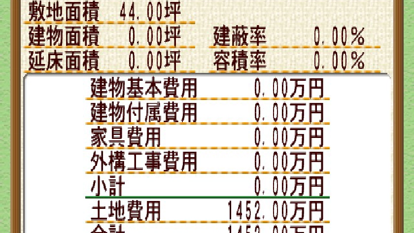 家づくりシミュレーションとしてのリアリティ