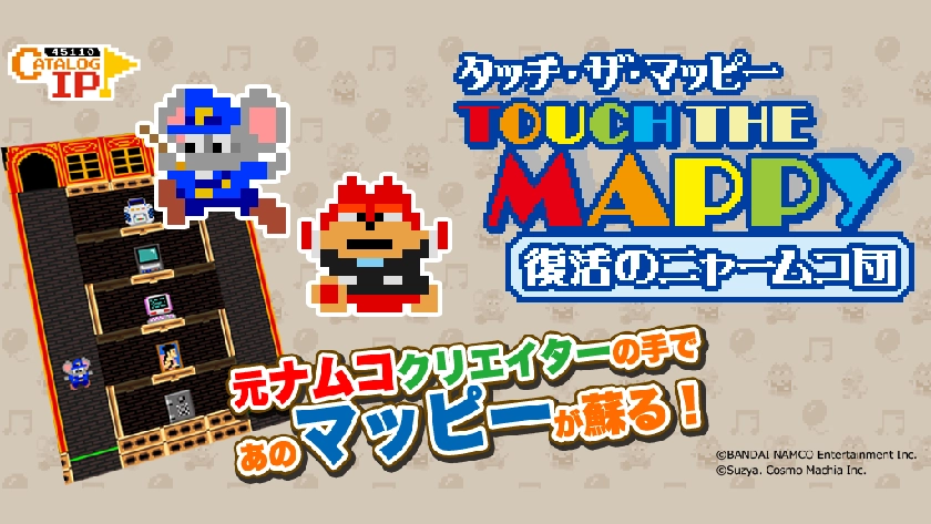 タッチ・ザ・マッピー 復活のニャームコ団（iOS＆Android）