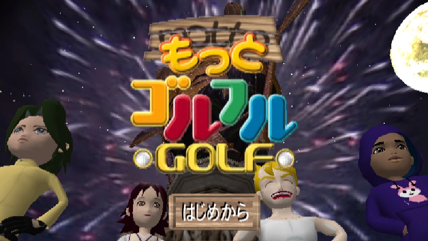 もっとゴルフルGOLF