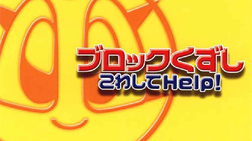 ブロックくずし こわしてHELP！ギュっ!とつまって1980シリーズ