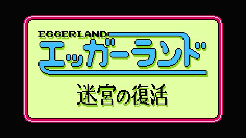 エッガーランド 迷宮の復活