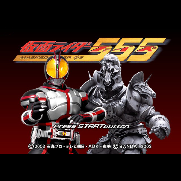 仮面ライダー555｜プレイステーション2 (PS2)｜バンダイ｜レトロゲーム