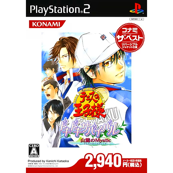 テニスの王子様 ドキドキサバイバル 山麓のミスティック(コナミ・ザ・ベスト)