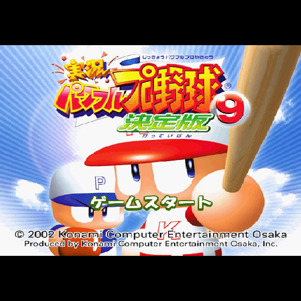 
                                      実況パワフルプロ野球9 決定版｜
                                      コナミ｜                                      プレイステーション2 (PS2)                                      のゲーム画面