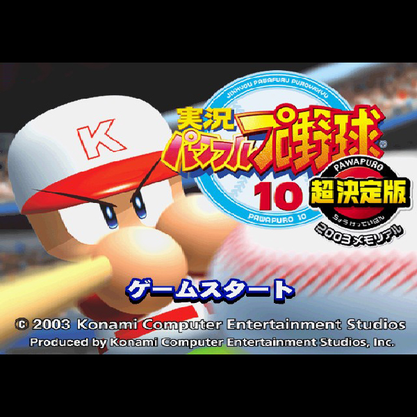 
                                      実況パワフルプロ野球10 超決定版 2003メモリアル｜
                                      コナミ｜                                      プレイステーション2 (PS2)                                      のゲーム画面