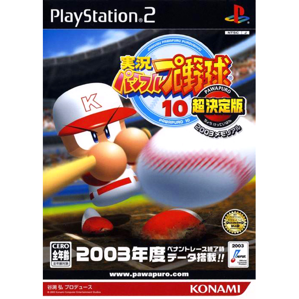 実況パワフルプロ野球10 超決定版 2003メモリアル