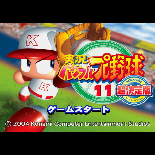 
                                      実況パワフルプロ野球11 超決定版｜
                                      コナミ｜                                      プレイステーション2 (PS2)                                      のゲーム画面