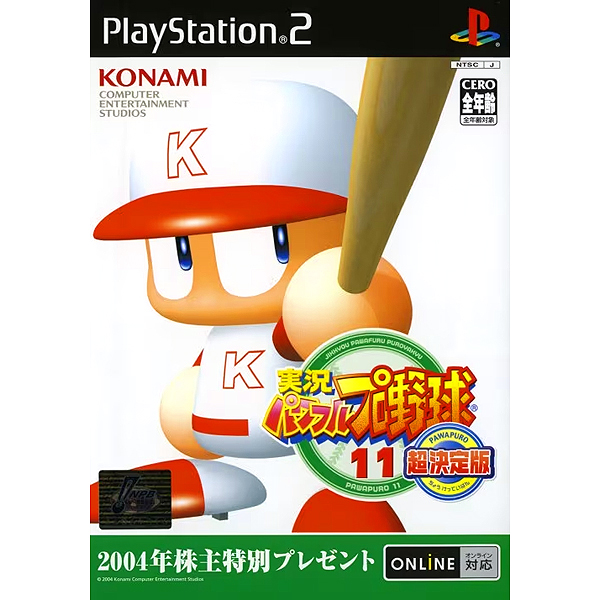 実況パワフルプロ野球11 超決定版 株主優待版