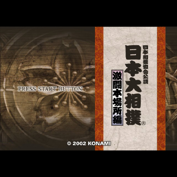 
                                      日本相撲協會公認 日本大相撲 激闘本場所編｜
                                      コナミ｜                                      プレイステーション2 (PS2)                                      のゲーム画面