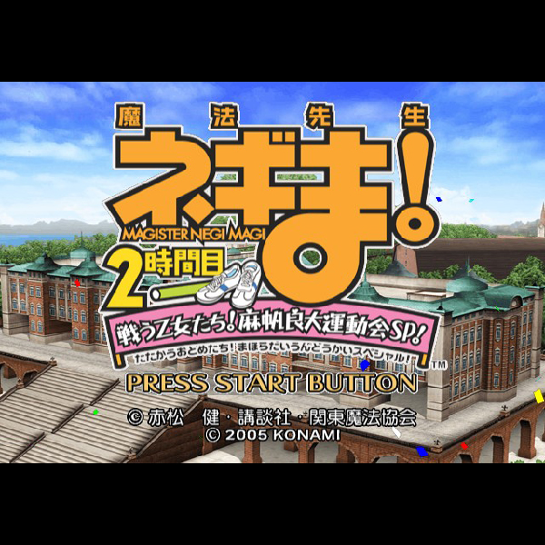 
                                      魔法先生ネギま! 2時間目 戦う乙女たち! 麻帆良大運動会SP! 銀メダル版｜
                                      コナミ｜                                      プレイステーション2 (PS2)                                      のゲーム画面