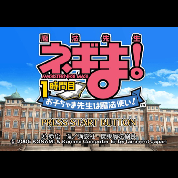 
                                      魔法先生ネギま! 1時間目 お子ちゃま先生は魔法使い!(コナミ・ザ・ベスト)｜
                                      コナミ｜                                      プレイステーション2 (PS2)                                      のゲーム画面