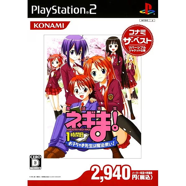 魔法先生ネギま! 1時間目 お子ちゃま先生は魔法使い!(コナミ・ザ・ベスト)