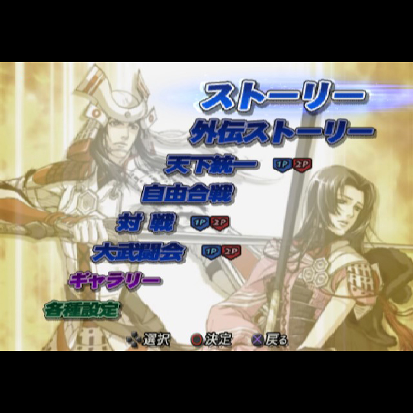 
                                      戦国BASARA2 英雄外伝<HEROES>｜
                                      カプコン｜                                      プレイステーション2 (PS2)                                      のゲーム画面