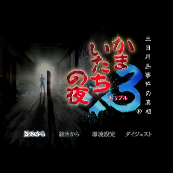 
                                      かまいたちの夜×3 三日月島事件の真相｜
                                      セガ｜                                      プレイステーション2 (PS2)                                      のゲーム画面