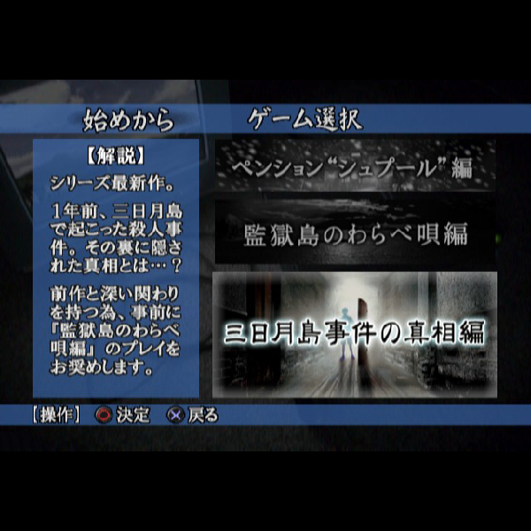 
                                      かまいたちの夜×3 三日月島事件の真相｜
                                      セガ｜                                      プレイステーション2 (PS2)                                      のゲーム画面