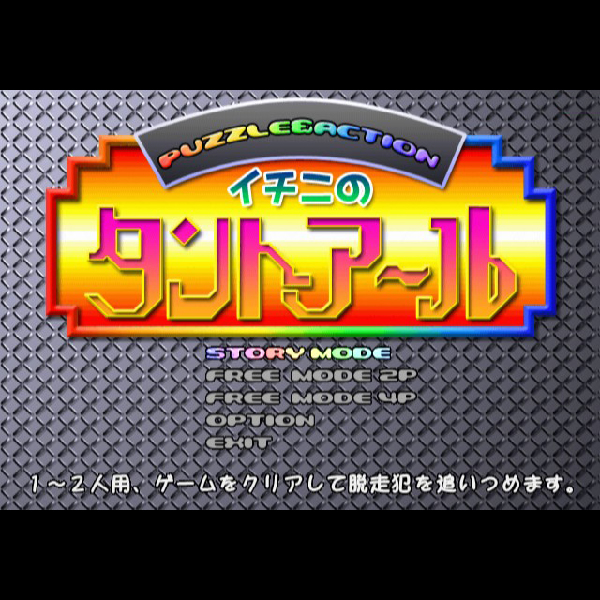 
                                      イチニのタントアールとボナンザブラザーズ(セガエイジス2500 Vol.6)｜
                                      セガ｜                                      プレイステーション2 (PS2)                                      のゲーム画面