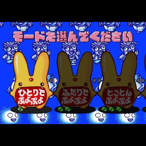 
                                      ぷよぷよ通 パーフェクトセット(セガエイジス2500 Vol.12)｜
                                      セガ｜                                      プレイステーション2 (PS2)                                      のゲーム画面