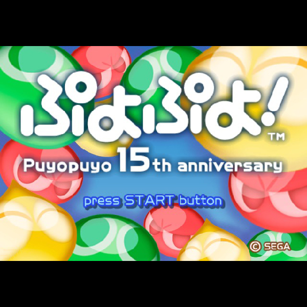 
                                      ぷよぷよ! 15th anniversary｜
                                      セガ｜                                      プレイステーション2 (PS2)                                      のゲーム画面