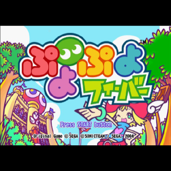 
                                      ぷよぷよフィーバー(プレイステーション2・ザ・ベスト)｜
                                      セガ｜                                      プレイステーション2 (PS2)                                      のゲーム画面