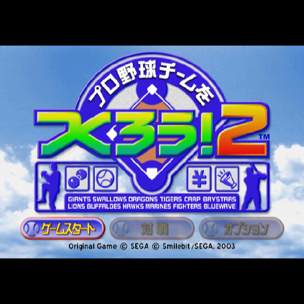 
                                      プロ野球チームをつくろう!2｜
                                      セガ｜                                      プレイステーション2 (PS2)プレイステーション2 (PS2)                                      のゲーム画面