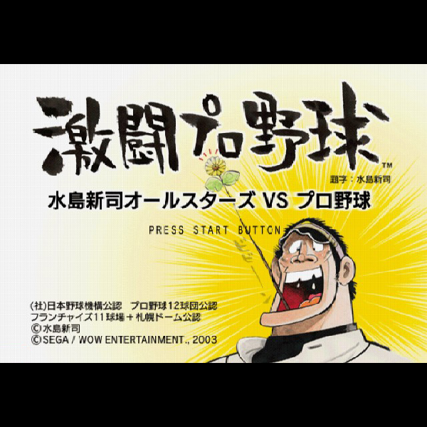 
                                      激闘プロ野球 水島新司オールスターズ VS プロ野球｜
                                      セガ｜                                      プレイステーション2 (PS2)                                      のゲーム画面