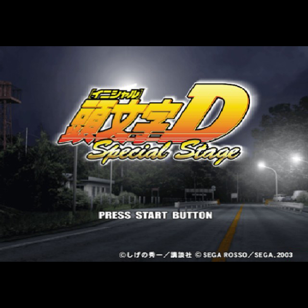 
                                      頭文字D スペシャルステージ｜
                                      セガ｜                                      プレイステーション2 (PS2)                                      のゲーム画面