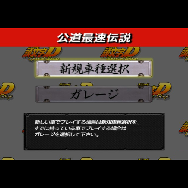 
                                      頭文字D スペシャルステージ｜
                                      セガ｜                                      プレイステーション2 (PS2)                                      のゲーム画面