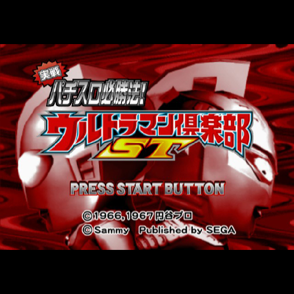 
                                      実戦パチスロ必勝法! ウルトラマン倶楽部ST｜
                                      セガ｜                                      プレイステーション2 (PS2)                                      のゲーム画面