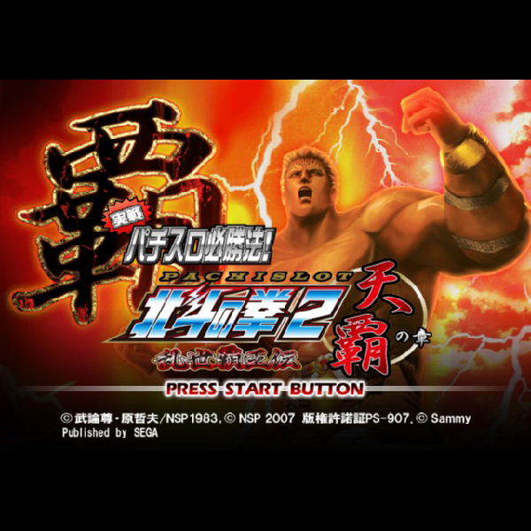 
                                      実戦パチスロ必勝法! 北斗の拳2 乱世覇王伝 天覇の章｜
                                      セガ｜                                      プレイステーション2 (PS2)                                      のゲーム画面