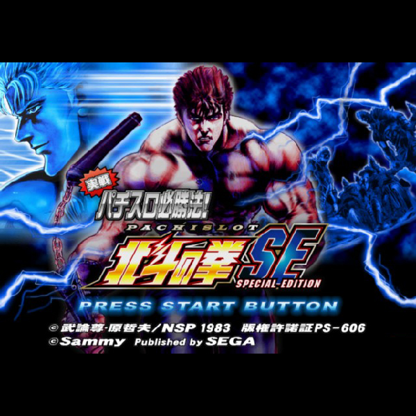 
                                      実戦パチスロ必勝法! 北斗の拳SE 初回限定版｜
                                      セガ｜                                      プレイステーション2 (PS2)                                      のゲーム画面