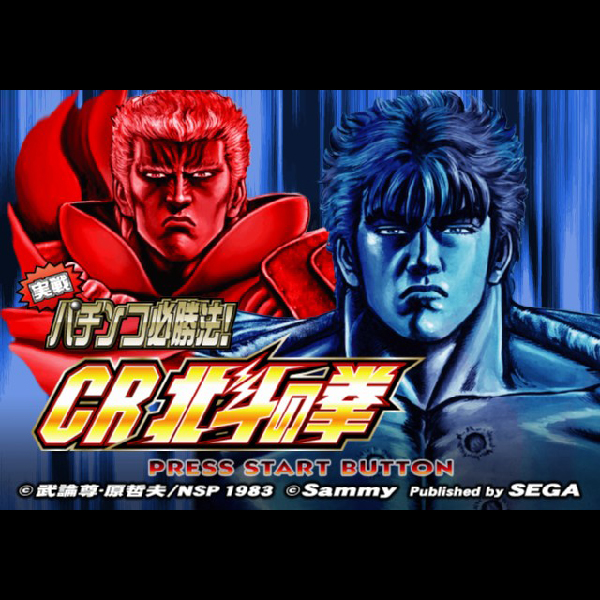 
                                      実戦パチンコ必勝法! CR北斗の拳｜
                                      セガ｜                                      プレイステーション2 (PS2)                                      のゲーム画面