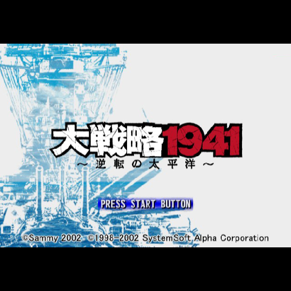 
                                      大戦略1941 逆転の太平洋｜
                                      サミー｜                                      プレイステーション2 (PS2)                                      のゲーム画面