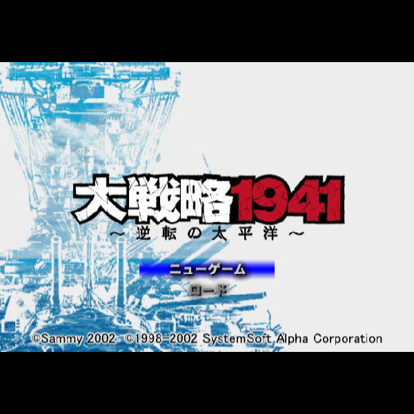 
                                      大戦略1941 逆転の太平洋｜
                                      サミー｜                                      プレイステーション2 (PS2)                                      のゲーム画面