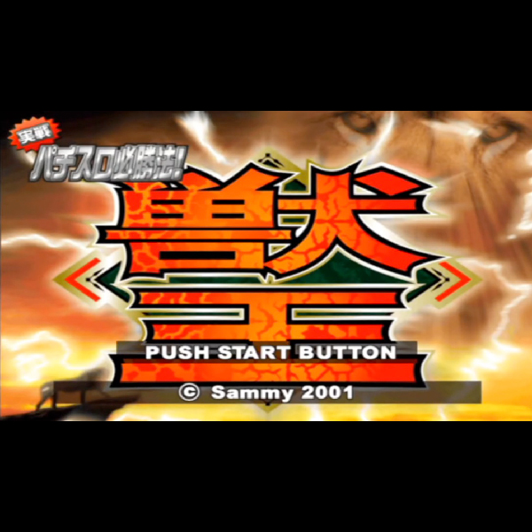 
                                      実戦パチスロ必勝法! 獣王｜
                                      サミー｜                                      プレイステーション2 (PS2)                                      のゲーム画面