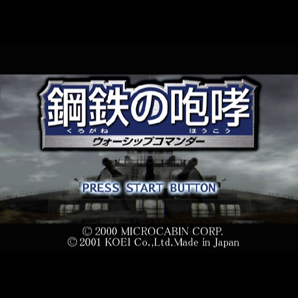 
                                      鋼鉄の咆哮 ウォーシップコマンダー(コーエー・ザ・ベスト)｜
                                      コーエー｜                                      プレイステーション2 (PS2)                                      のゲーム画面