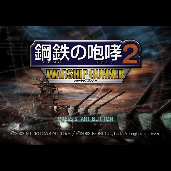 
                                      鋼鉄の咆哮2 ウォーシップガンナー(コーエー定番シリーズ)｜
                                      コーエー｜                                      プレイステーション2 (PS2)プレイステーション2 (PS2)                                      のゲーム画面