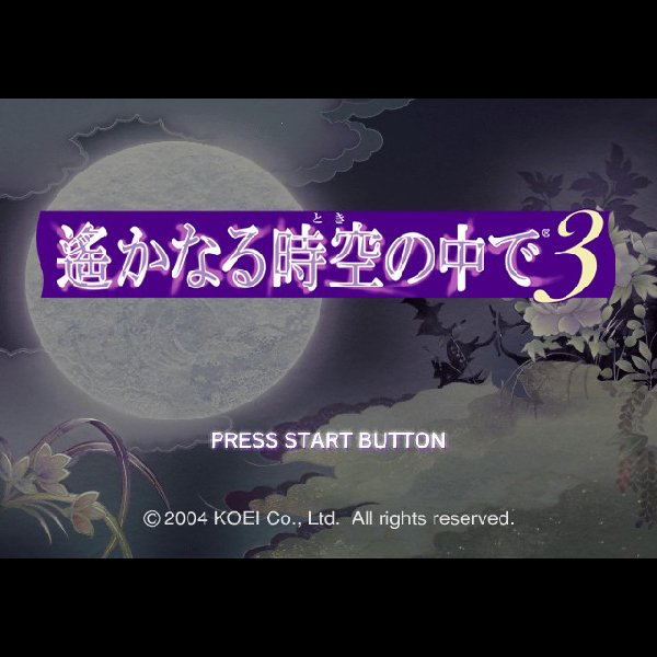 
                                      遙かなる時空の中で3(コーエー・ザ・ベスト)｜
                                      コーエー｜                                      プレイステーション2 (PS2)                                      のゲーム画面