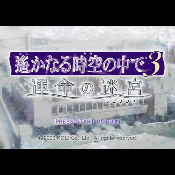 
                                      遙かなる時空の中で3 運命の迷宮 プレミアムBOX｜
                                      コーエー｜                                      プレイステーション2 (PS2)                                      のゲーム画面