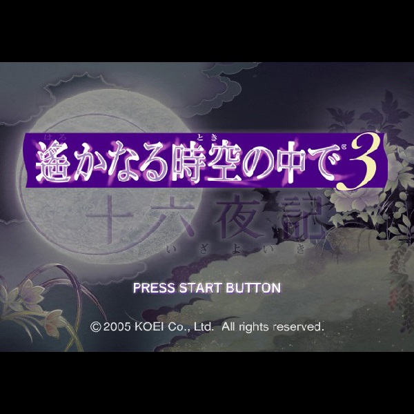 
                                      遙かなる時空の中で3 トリプルパック｜
                                      コーエー｜                                      プレイステーション2 (PS2)                                      のゲーム画面