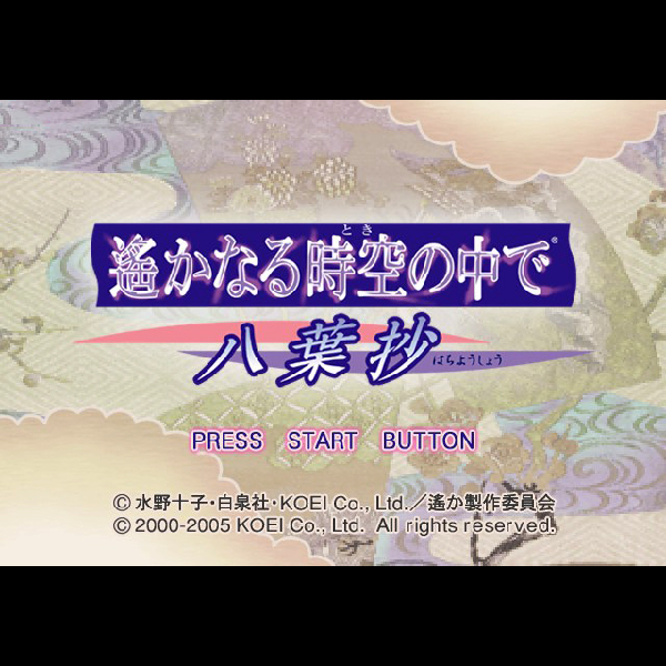 
                                      遙かなる時空の中で 八葉抄｜
                                      コーエー｜                                      プレイステーション2 (PS2)                                      のゲーム画面