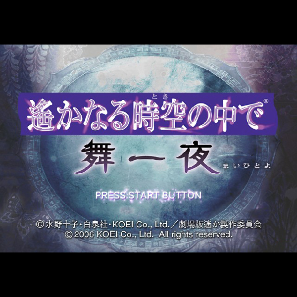 
                                      遙かなる時空の中で 舞一夜 プレミアムBOX｜
                                      コーエー｜                                      プレイステーション2 (PS2)                                      のゲーム画面