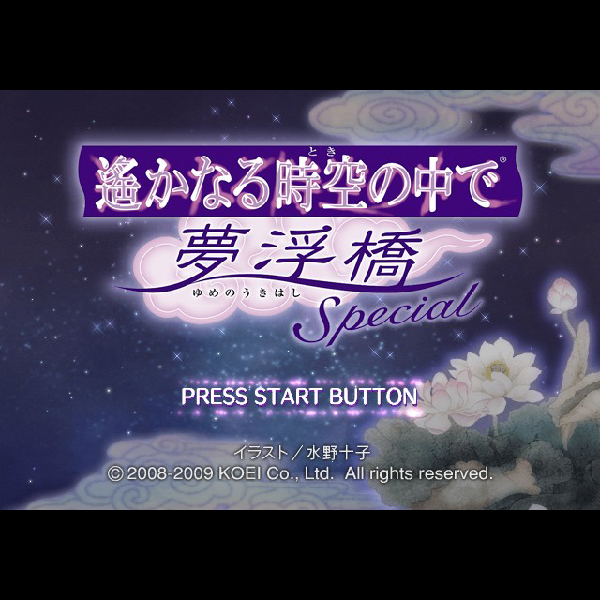 
                                      遙かなる時空の中で 夢浮橋スペシャル プレミアムBOX｜
                                      コーエー｜                                      プレイステーション2 (PS2)                                      のゲーム画面