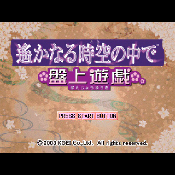 
                                      遙かなる時空の中で ヒストリー｜
                                      コーエー｜                                      プレイステーション2 (PS2)プレイステーション2 (PS2)                                      のゲーム画面