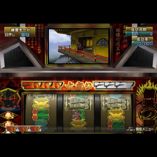 
                                      パチスロ 信長の野望 天下創世｜
                                      コーエー｜                                      プレイステーション2 (PS2)                                      のゲーム画面