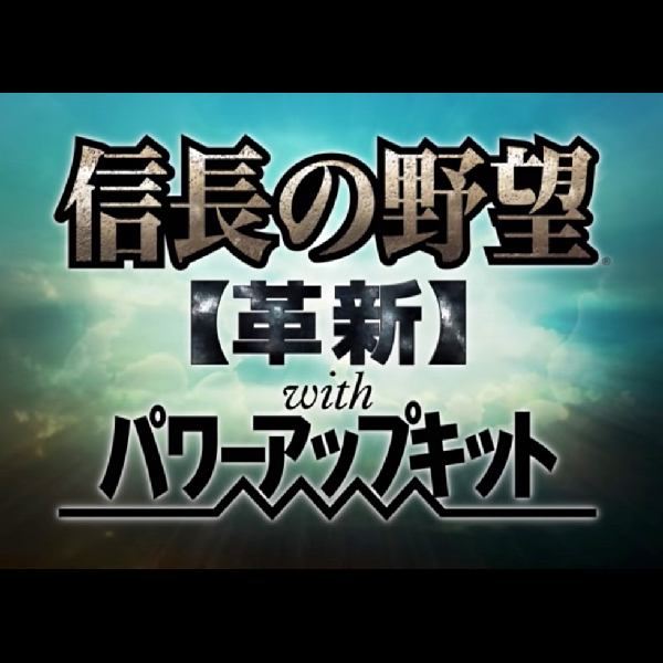 
                                      信長の野望 革新 with パワーアップキット｜
                                      コーエー｜                                      プレイステーション2 (PS2)                                      のゲーム画面